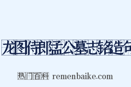 龙图侍郎孟公墓志铭造句是什么意思的图片